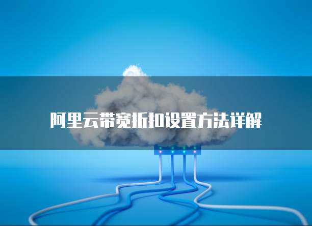 阿里云带宽折扣设置方法详解