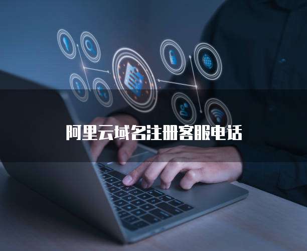 阿里云域名注册客服电话