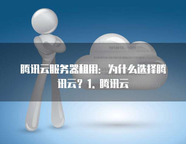 比阿里云便宜的服务器推荐哪个品牌好用点