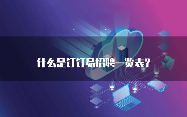 什么是钉钉易招聘一览表?