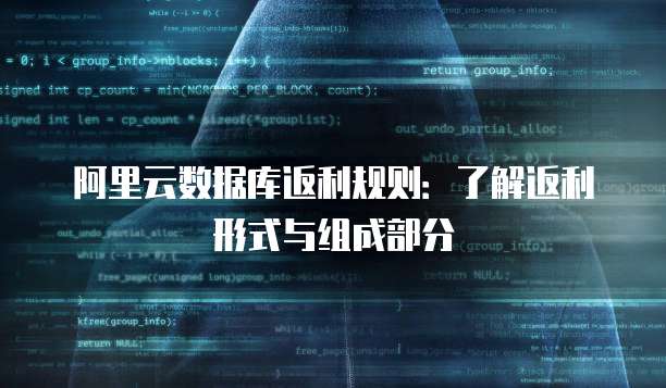 阿里云数据库返利规则:了解返利形式与组成部分