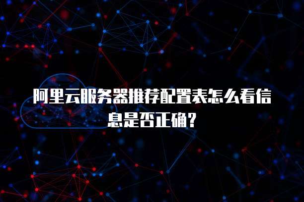 阿里云服务器推荐配置表怎么看信息是否正确?