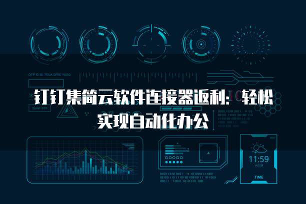 钉钉集简云软件连接器返利:轻松实现自动化办公