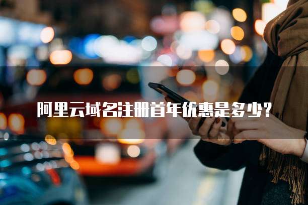 阿里云域名注册首年优惠是多少?