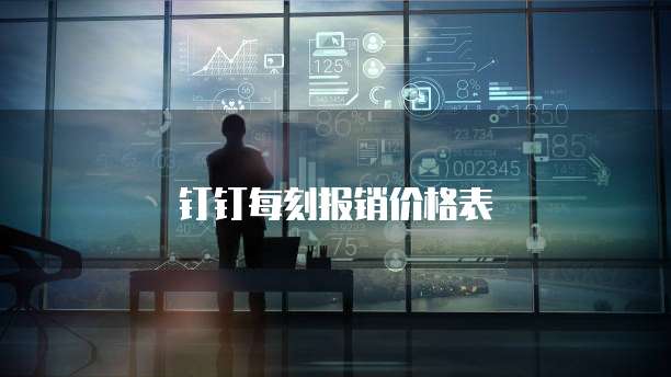 钉钉每刻报销价格表