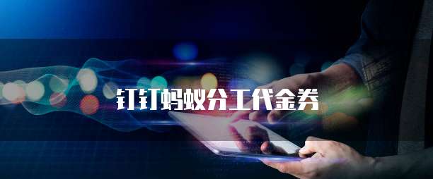 钉钉蚂蚁分工代金券