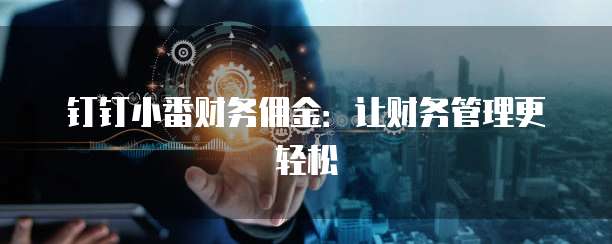 钉钉小番财务佣金:让财务管理更轻松