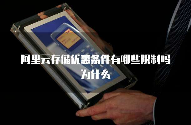阿里云存储优惠条件有哪些限制吗为什么