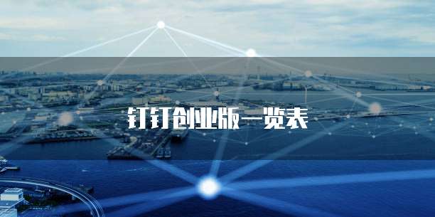 钉钉创业版一览表