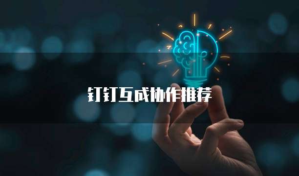 钉钉互成协作推荐