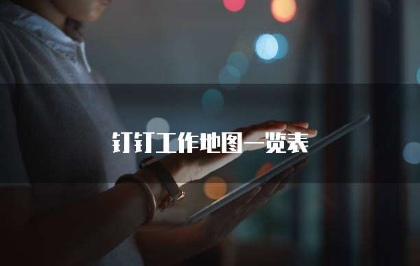 钉钉工作地图一览表