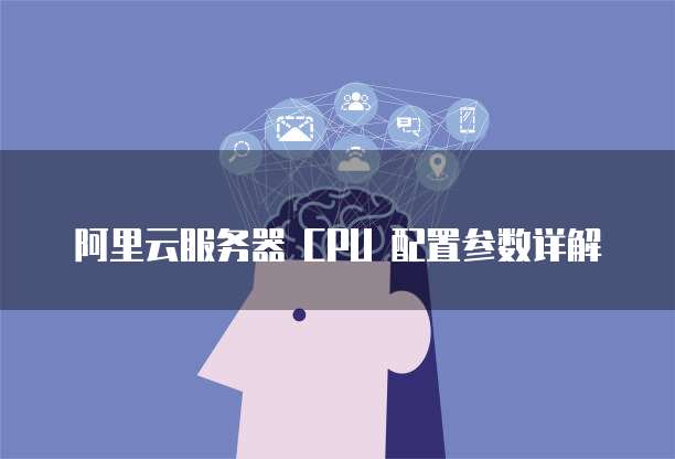 阿里云服务器 CPU 配置参数详解