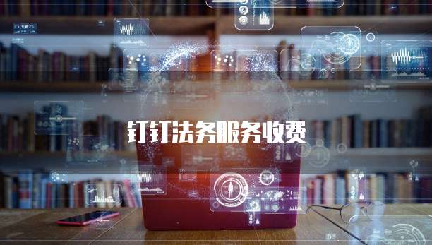 钉钉法务服务收费