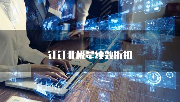钉钉北极星绩效折扣
