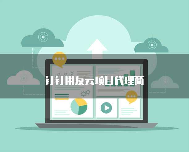 钉钉用友云项目代理商