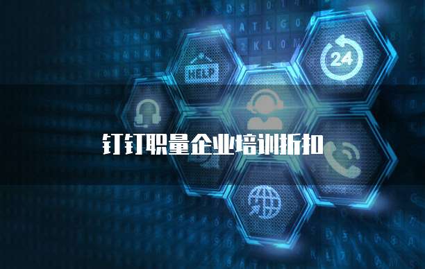 钉钉职量企业培训折扣