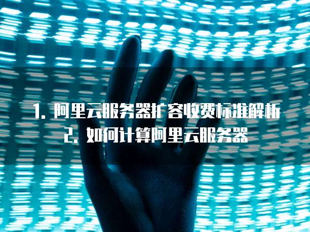 阿里云服务器扩容收费标准是多少钱一年
