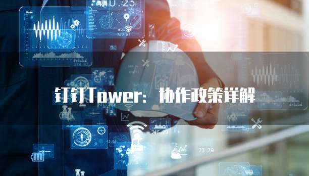 钉钉Tower：协作政策详解