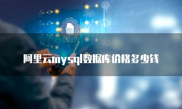 阿里云mysql数据库价格多少钱