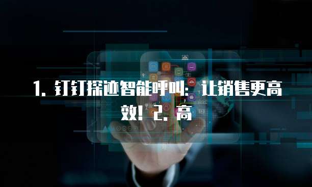 钉钉探迹智能呼叫推荐
