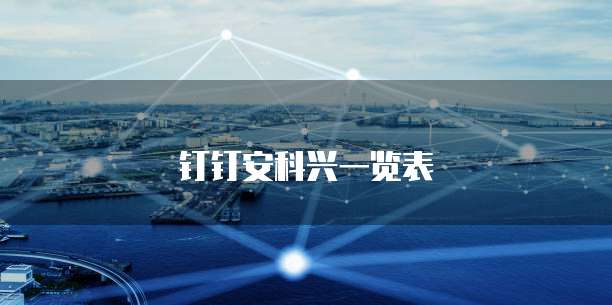 钉钉安科兴一览表