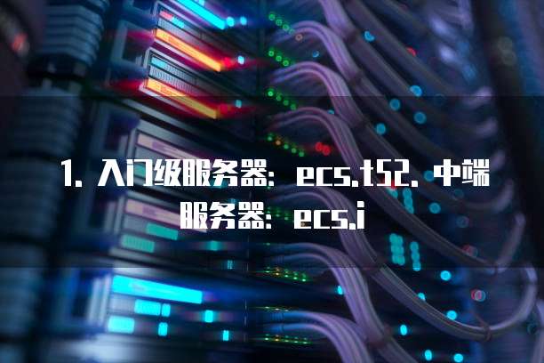 阿里云服务器推荐哪个型号的