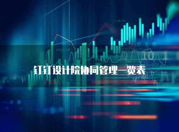 钉钉设计院协同管理一览表