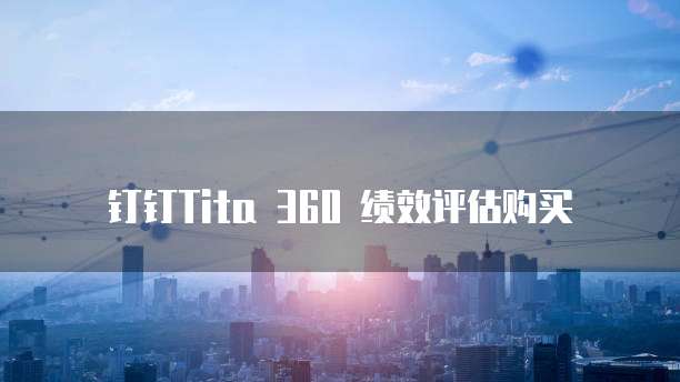 钉钉Tita 360 绩效评估购买