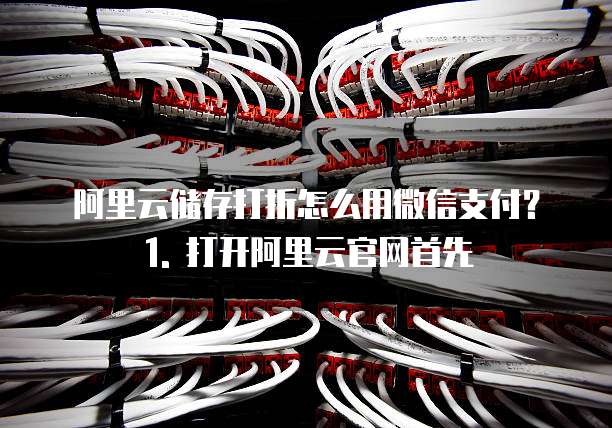 阿里云储存打折怎么用微信支付的功能