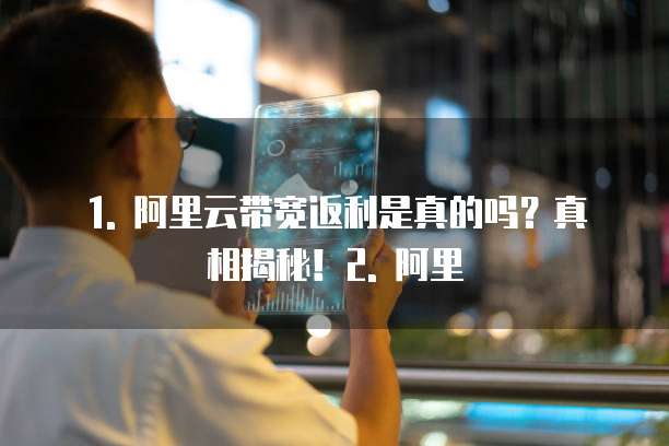 阿里云带宽返利是真的吗吗还是假的