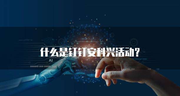 什么是钉钉安科兴活动?