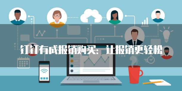 钉钉有成报销购买：让报销更轻松