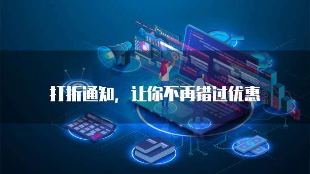 打折通知，让你不再错过优惠