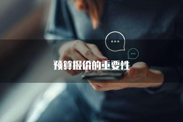 预算报价的重要性