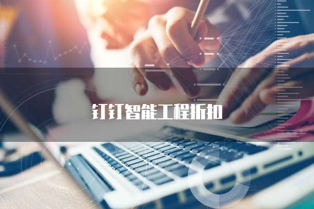 钉钉智能工程折扣