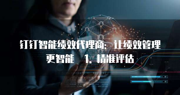 钉钉智能绩效代理商
