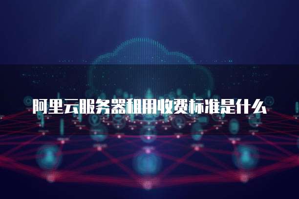 阿里云数据库服务端怎么用不了