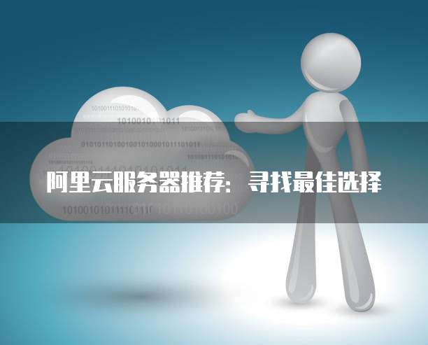 阿里云服务器推荐：寻找最佳选择
