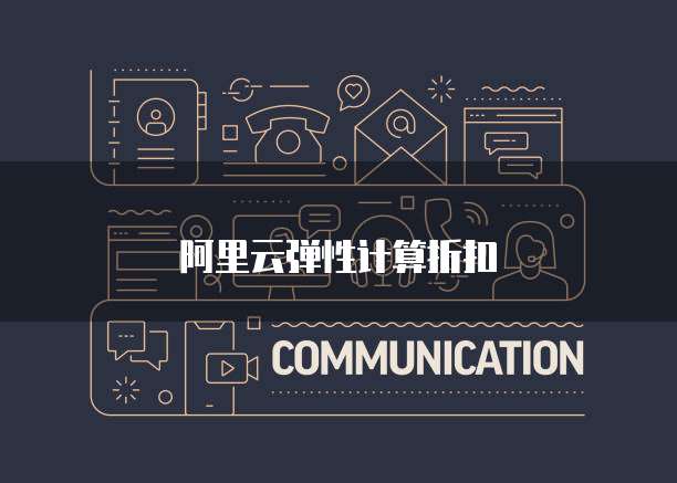 阿里云弹性计算折扣