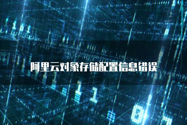 阿里云对象存储配置信息错误