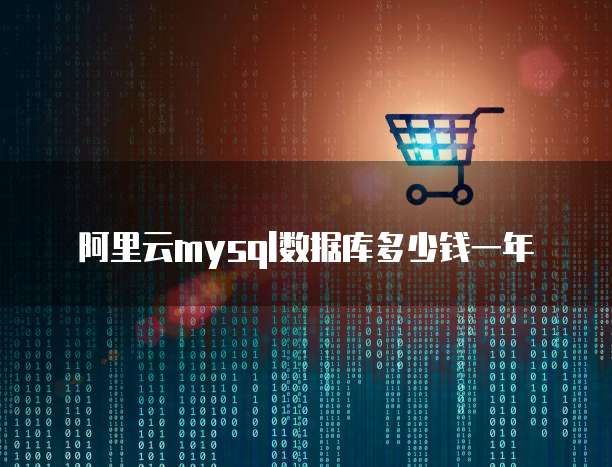 阿里云mysql数据库多少钱一年
