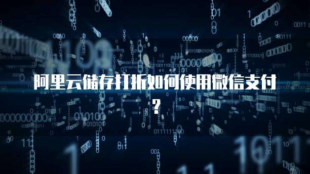 阿里云储存打折如何使用微信支付？