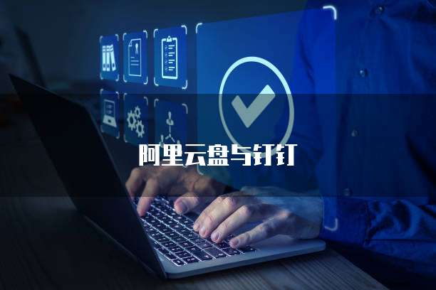 阿里云盘与钉钉