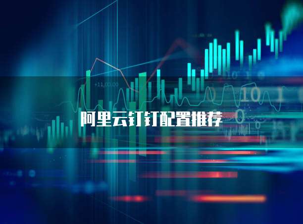 阿里云钉钉配置推荐