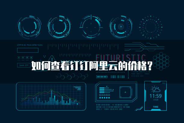 如何查看钉钉阿里云的价格?