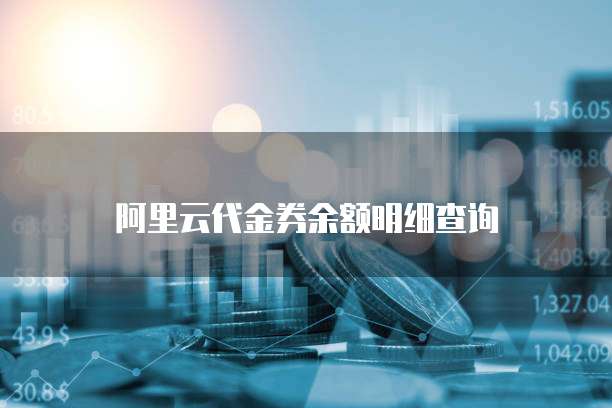 阿里云代金券余额明细查询