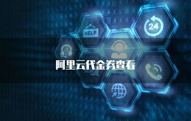 阿里云代金券查看
