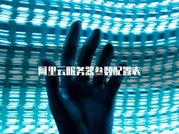 阿里云服务器参数配置表