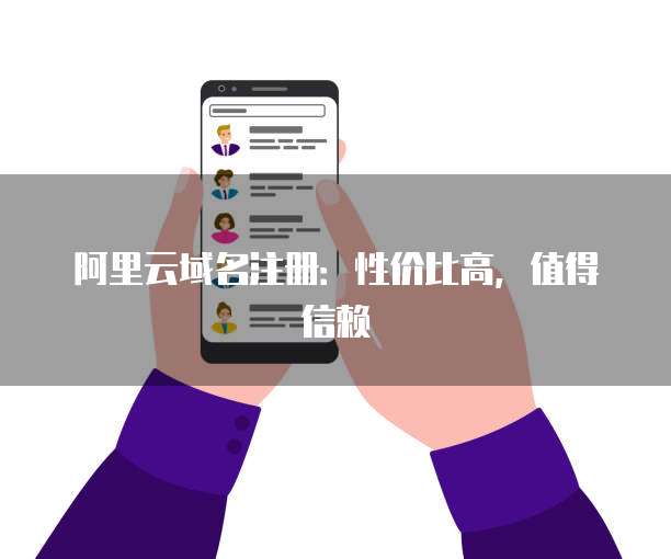 阿里云域名注册:性价比高,值得信赖