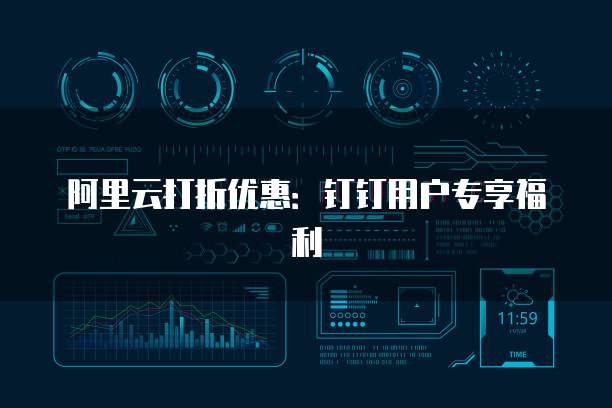 阿里云打折优惠：钉钉用户专享福利